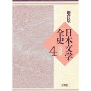 日本文学全史 4 増訂版 近世 [全集叢書]