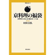 京料理の福袋―京料理人のほんまの胸の内三十話(御馳走読本〈6〉) [単行本]