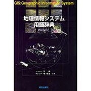 地理情報システム用語辞典 [事典辞典]
