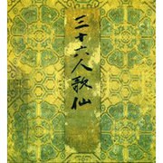 三十六人歌仙 [単行本]
