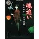 魂追い(角川ホラー文庫) [文庫]