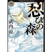 忍びの森(角川ホラー文庫) [文庫]