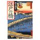 江戸の橋―シリーズ江戸学(角川ソフィア文庫) [文庫]