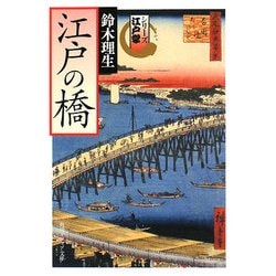 江戸の橋―シリーズ江戸学(角川ソフィア文庫) [文庫]
