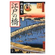 江戸の橋―シリーズ江戸学(角川ソフィア文庫) [文庫]