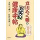 立川らく朝のお笑い健康手帖―たのしく健康を維持するための秘策おしえます [単行本]