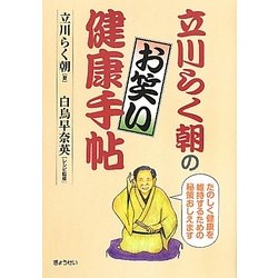 立川らく朝のお笑い健康手帖―たのしく健康を維持するための秘策おしえます [単行本]