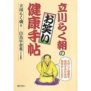 立川らく朝のお笑い健康手帖―たのしく健康を維持するための秘策おしえます [単行本]