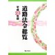道路法令総覧〈平成23年版〉 [単行本]