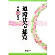 道路法令総覧〈平成23年版〉 [単行本]