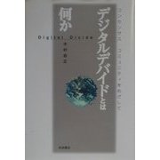 デジタルデバイドとは何か―コンセンサス・コミュニティをめざして [単行本]