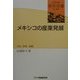 メキシコの産業発展―立地・政策・組織(研究双書) [全集叢書]