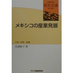 メキシコの産業発展―立地・政策・組織(研究双書) [全集叢書]