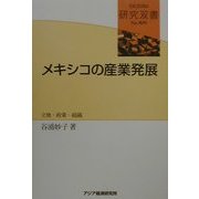 メキシコの産業発展―立地・政策・組織(研究双書) [全集叢書]
