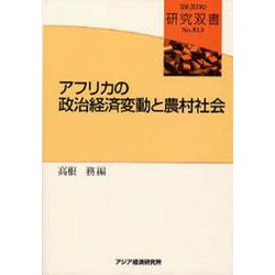 アフリカの政治経済変動と農村社会(研究双書) [全集叢書]