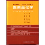 エッセンシャル医薬品化学 第2次補訂版