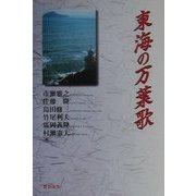 東海の万葉歌 [単行本]