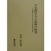平安朝官人と記録の研究―日記逸文にあらわれたる平安公卿の世界 [単行本]