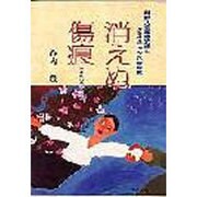 消えぬ傷痕－朝鮮人従軍慰安婦とクリスチャン兵士の愛 [単行本]