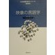 映像の言語学(日本語教育学シリーズ〈第6巻〉) [全集叢書]