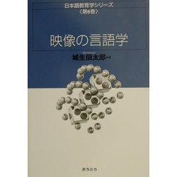 映像の言語学(日本語教育学シリーズ〈第6巻〉) [全集叢書]