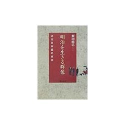 明治を生きる群像―近代日本語の成立 [単行本]