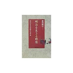 明治を生きる群像―近代日本語の成立 [単行本]