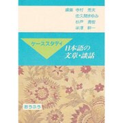 ケーススタディ日本語の文章・談話 [単行本]