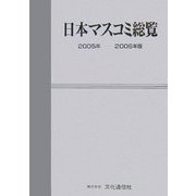 日本マスコミ総覧〈2005年-2006年版〉 [単行本]