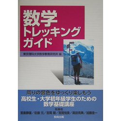 数学トレッキングガイド [単行本]