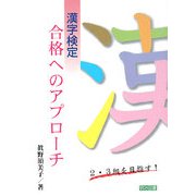 漢字検定合格へのアプローチ―2・3級を目指す! [単行本]