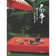 茶事－懐石を中心に [単行本]