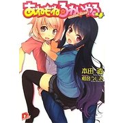 あねもね☆ろわいやる〈4〉(集英社スーパーダッシュ文庫) [文庫]
