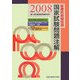 診療放射線技師国家試験問題注解〈2008年版〉 [単行本]
