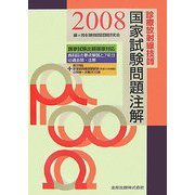 診療放射線技師国家試験問題注解〈2008年版〉 [単行本]
