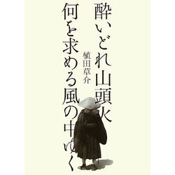 酔いどれ山頭火―何を求める風の中ゆく [単行本]