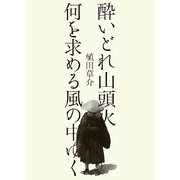 酔いどれ山頭火―何を求める風の中ゆく [単行本]