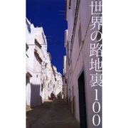 世界の路地裏100 [単行本]
