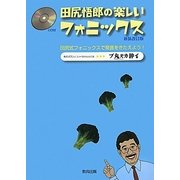 田尻悟郎の楽しいフォニックス 新装改訂版 [単行本]