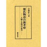 源氏物語の新考察 [単行本]