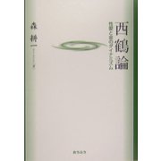 西鶴論―性愛と金のダイナミズム [単行本]