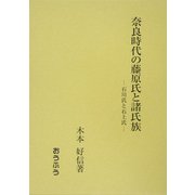 奈良時代の藤原氏と諸氏族―石川氏と石上氏 [単行本]