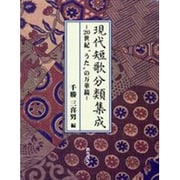 現代短歌分類集成-20世紀"うた"の万華鏡 [単行本]