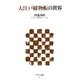 大江戸捕物帳の世界 [新書]