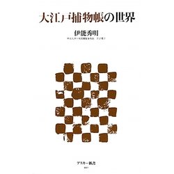 大江戸捕物帳の世界 [新書]