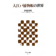 大江戸捕物帳の世界 [新書]