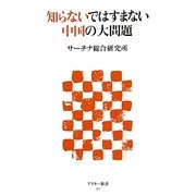 知らないではすまない中国の大問題 [新書]