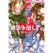 勇気を出して。―キミのとなりで。シリーズ〈2〉 [単行本]