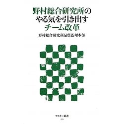 野村総合研究所のやる気を引き出すチーム改革(アスキー新書) [新書]