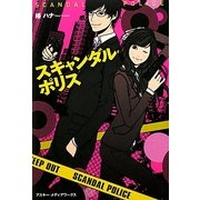スキャンダル・ポリス [単行本]